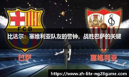 比达尔：塞维利亚队友的警钟，战胜巴萨的关键