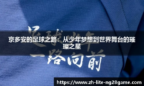 京多安的足球之路：从少年梦想到世界舞台的璀璨之星