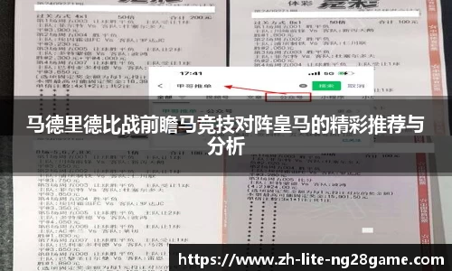 马德里德比战前瞻马竞技对阵皇马的精彩推荐与分析