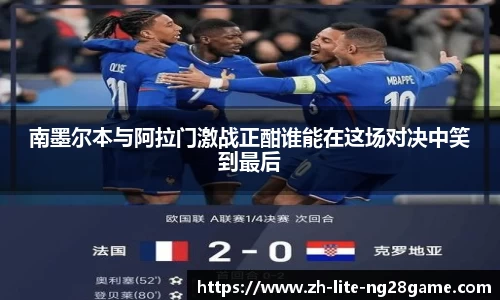 南墨尔本与阿拉门激战正酣谁能在这场对决中笑到最后