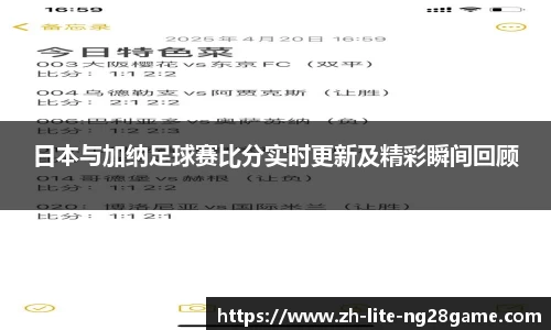 日本与加纳足球赛比分实时更新及精彩瞬间回顾