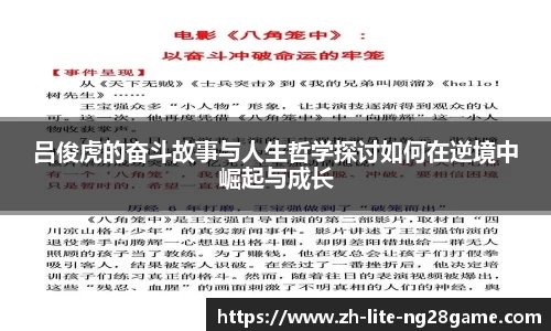 吕俊虎的奋斗故事与人生哲学探讨如何在逆境中崛起与成长