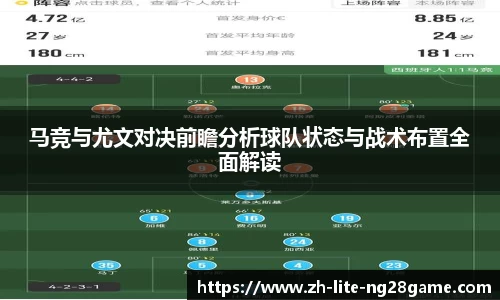 马竞与尤文对决前瞻分析球队状态与战术布置全面解读