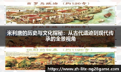 米利唐的历史与文化探秘：从古代遗迹到现代传承的全景视角