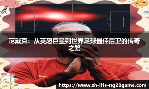 范戴克：从英超巨星到世界足球最佳后卫的传奇之路