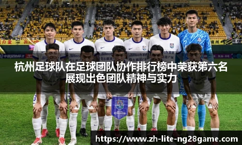 杭州足球队在足球团队协作排行榜中荣获第六名展现出色团队精神与实力